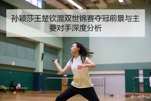 sun-ying-sha-wang-chu-qin-hun-shuang-shi-jin-sai-duo-guan-qian-jing-yu-zhu-yao-dui-shou-shen-du-fen-xi-2-927.jpg