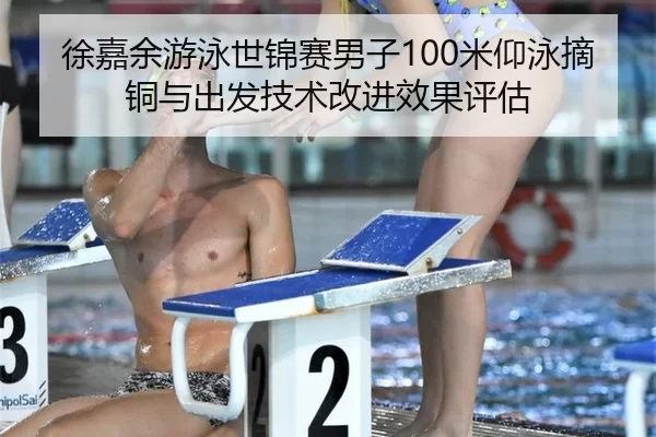 xu-jia-yu-you-yong-shi-jin-sai-nan-zi-mi-yang-yong-zhai-tong-yu-chu-fa-ji-shu-gai-jin-xiao-guo-ping-gu-2-212.jpg