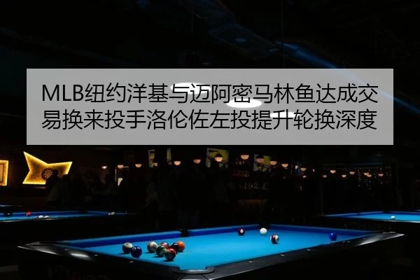 niu-yue-yang-ji-yu-mai-a-mi-ma-lin-yu-da-cheng-jiao-yi-huan-lai-tou-shou-luo-lun-zuo-zuo-tou-ti-sheng-lun-huan-shen-du-1-441.jpg